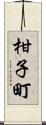 柑子町 Scroll
