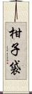 柑子袋 Scroll
