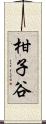 柑子谷 Scroll