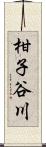 柑子谷川 Scroll