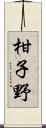 柑子野 Scroll