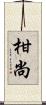 柑尚 Scroll