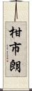 柑市朗 Scroll