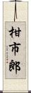 柑市郎 Scroll