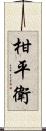 柑平衛 Scroll