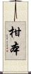 柑本 Scroll