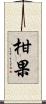 柑果 Scroll