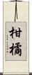 柑橘 Scroll