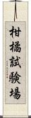 柑橘試験場 Scroll