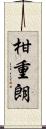 柑重朗 Scroll