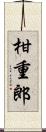 柑重郎 Scroll