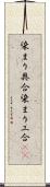 染まり具合;染まり工合(iK) Scroll