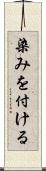 染みを付ける Scroll