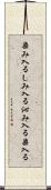 染み入る Scroll