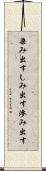 染み出す Scroll