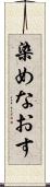染めなおす Scroll