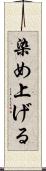 染め上げる Scroll