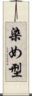 染め型 Scroll