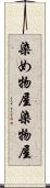 染め物屋 Scroll