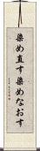 染め直す Scroll
