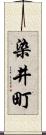 染井町 Scroll