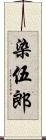 染伍郎 Scroll