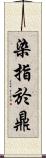 染指於鼎 Scroll