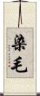 染毛 Scroll