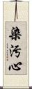 染汚心 Scroll