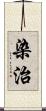 染治 Scroll