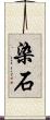 染石 Scroll