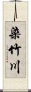 染竹川 Scroll