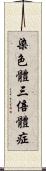 染色體三倍體症 Scroll