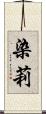 染莉 Scroll