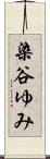 染谷ゆみ Scroll