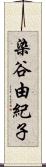 染谷由紀子 Scroll