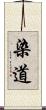 染道 Scroll