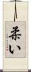 柔い Scroll