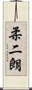 柔二朗 Scroll