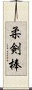 柔剣棒 Scroll