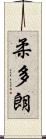 柔多朗 Scroll