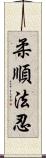 柔順法忍 Scroll