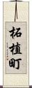 柘植町 Scroll