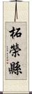 柘榮縣 Scroll