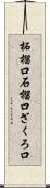 柘榴口 Scroll