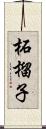 柘榴子 Scroll
