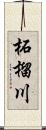 柘榴川 Scroll