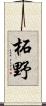 柘野 Scroll