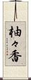 柚々香 Scroll