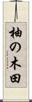 柚の木田 Scroll